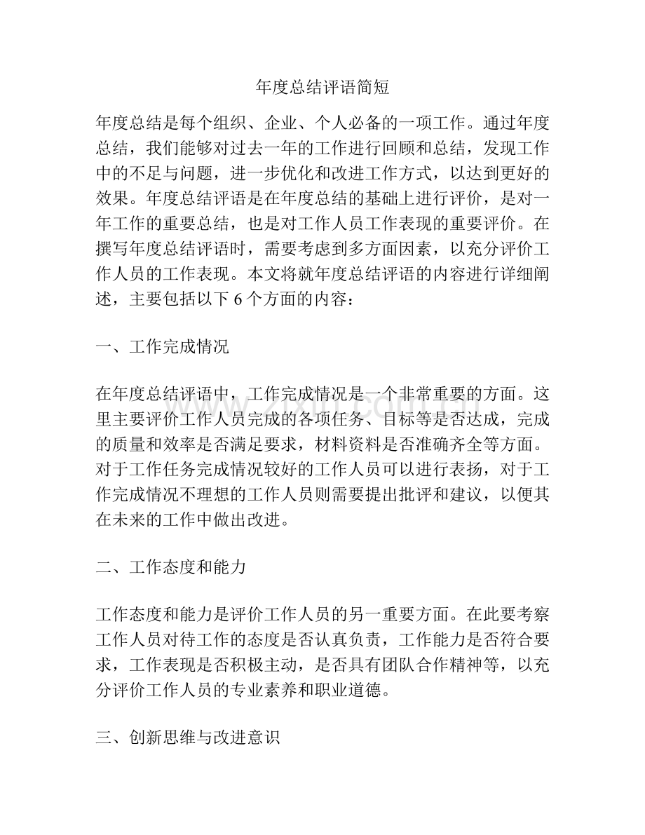 年度总结评语简短.docx_第1页