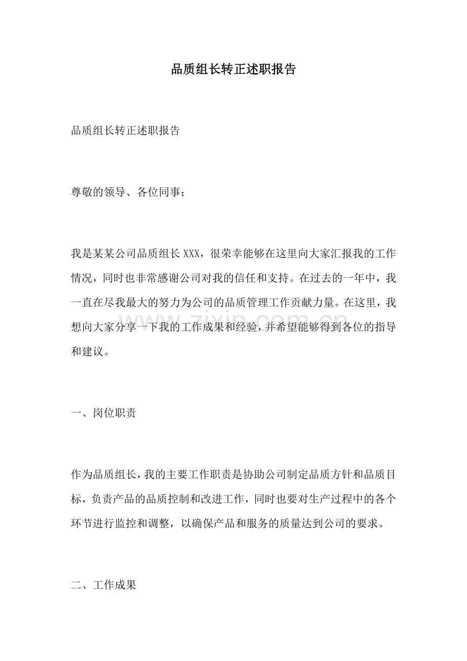 品质组长转正述职报告.docx_第1页