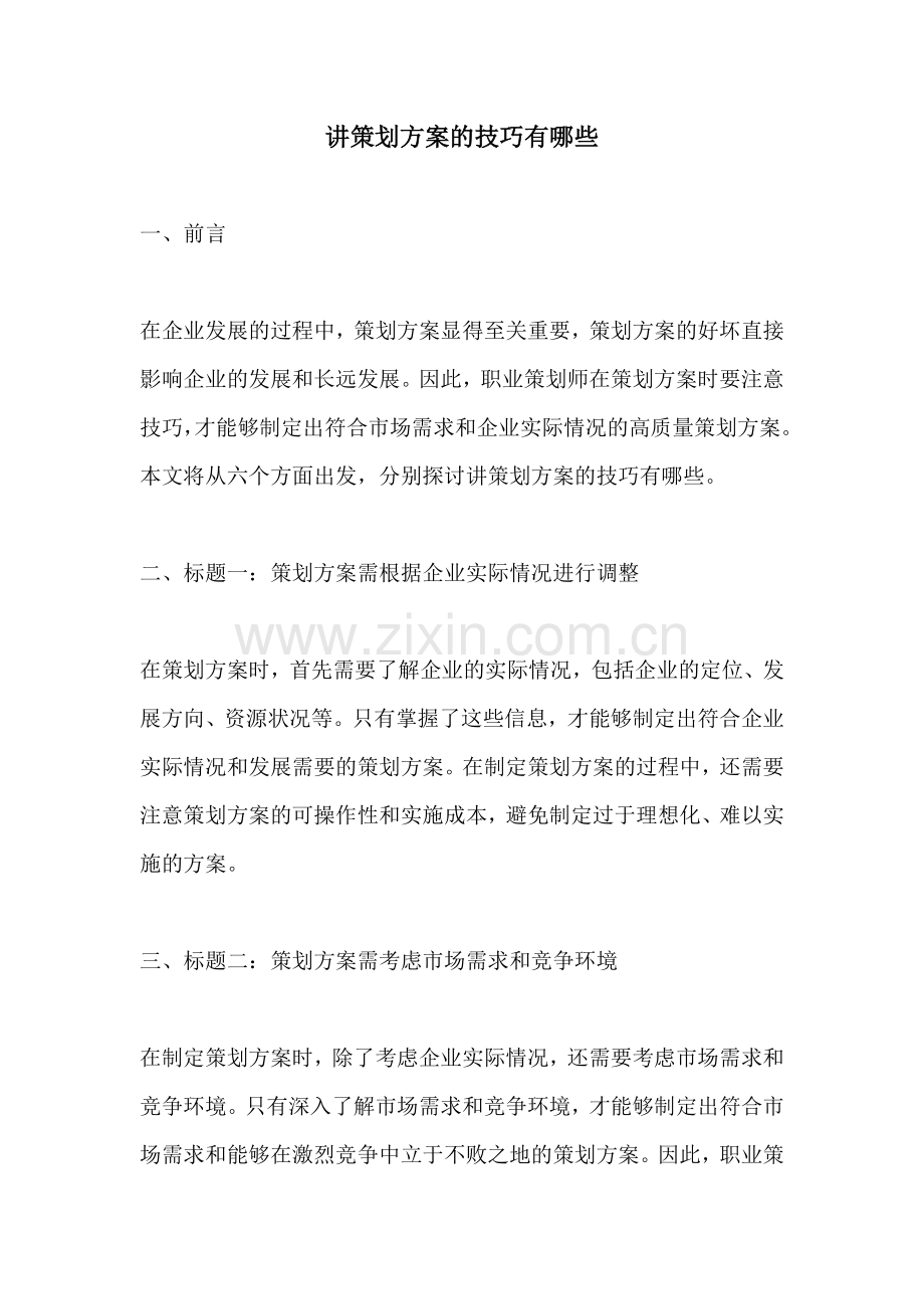 讲策划方案的技巧有哪些.docx_第1页