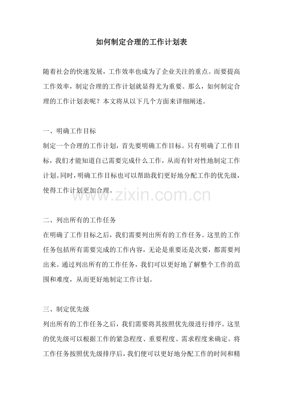 如何制定合理的工作计划表.docx_第1页