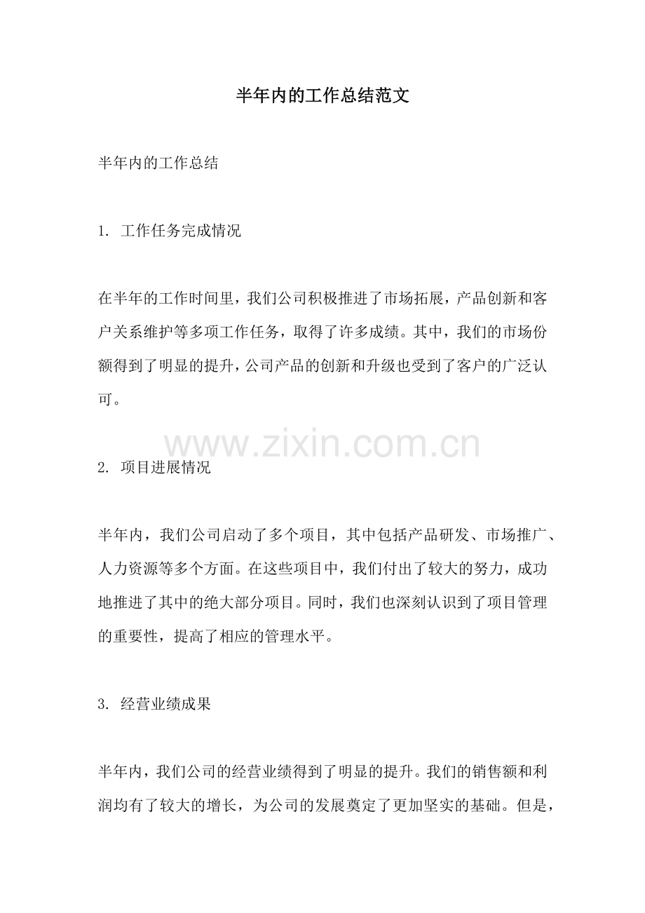 半年内的工作总结范文.docx_第1页