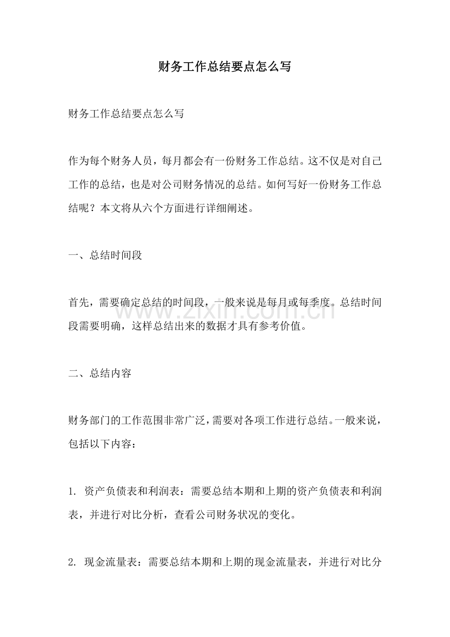 财务工作总结要点怎么写.docx_第1页