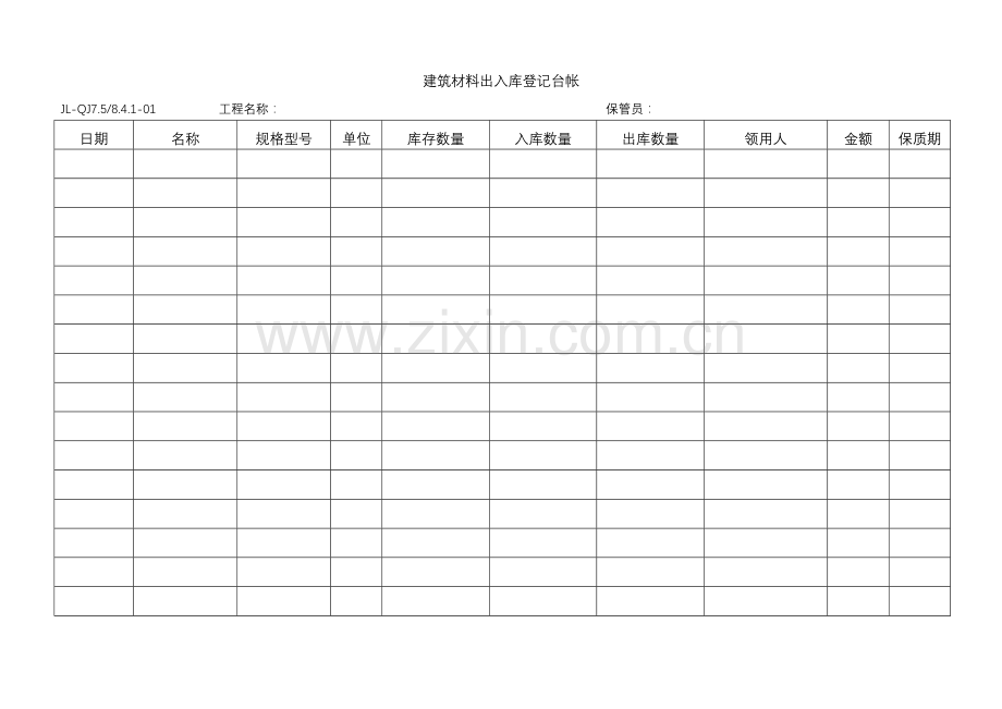 建筑材料出入库登记台帐.doc_第1页