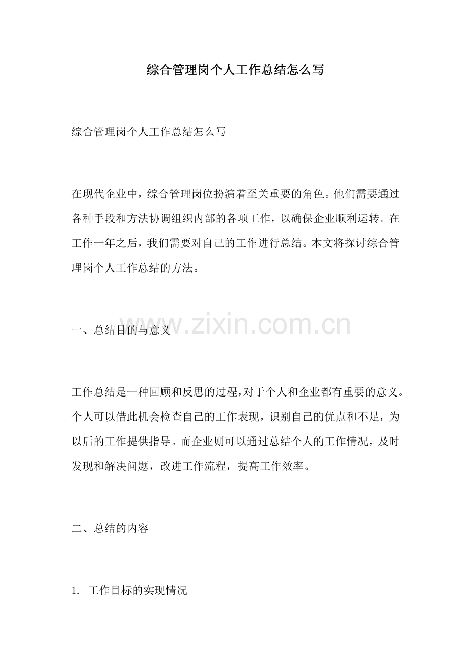 综合管理岗个人工作总结怎么写.docx_第1页