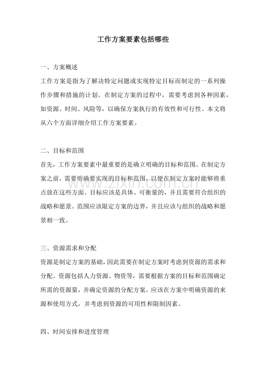工作方案要素包括哪些.docx_第1页