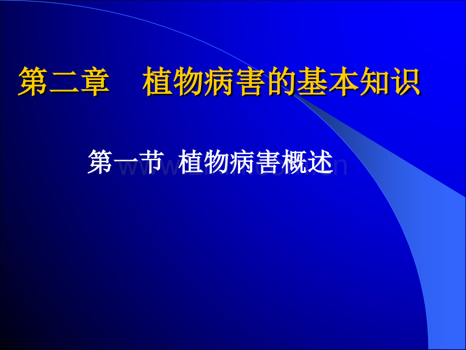 植物病害的基本概念.ppt_第1页