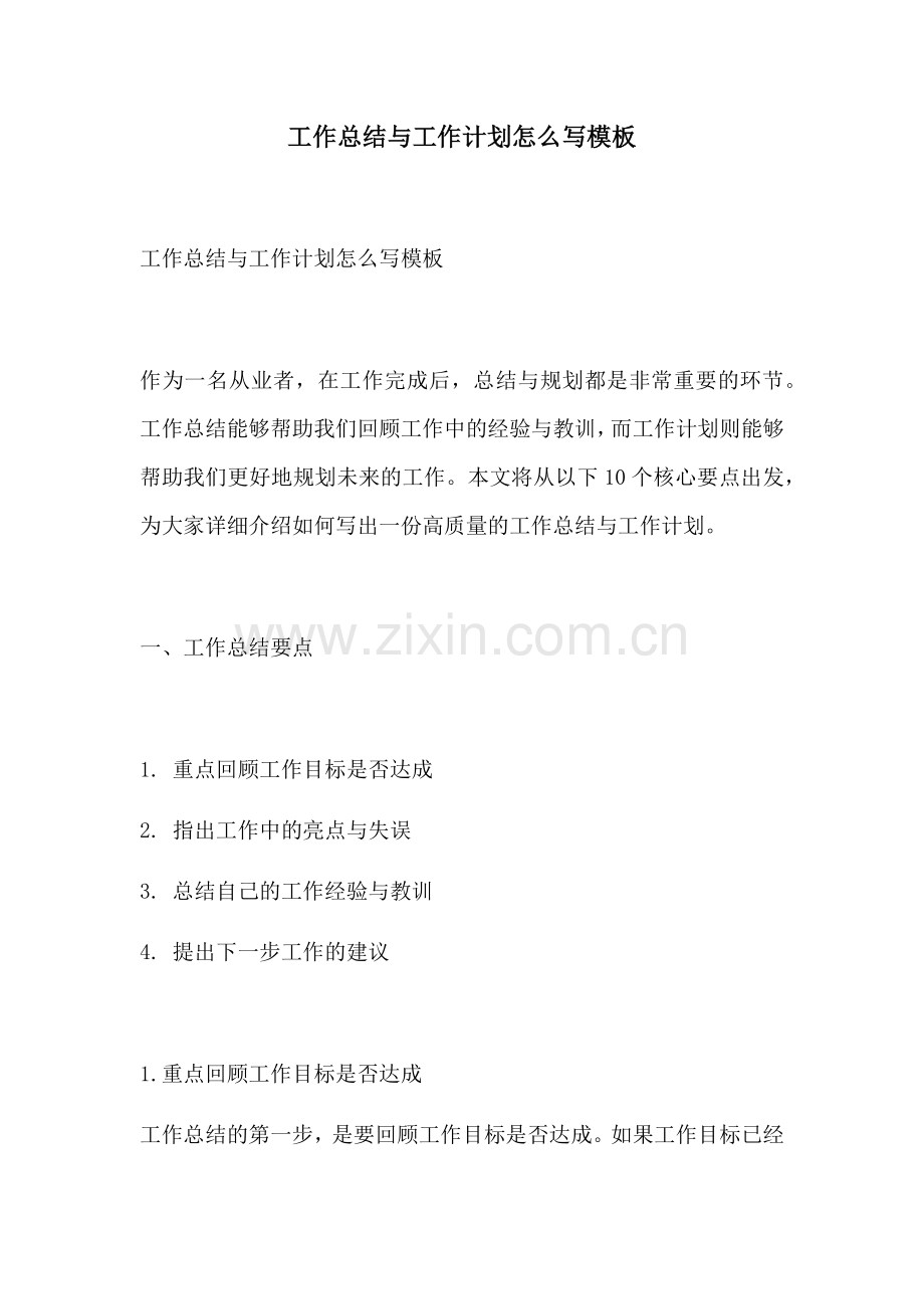 工作总结与工作计划怎么写模板.docx_第1页