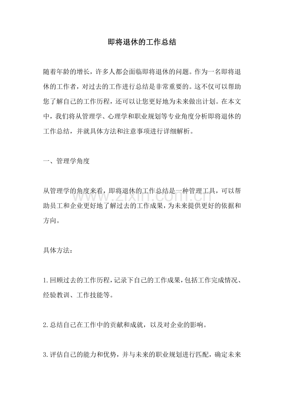 即将退休的工作总结.pdf_第1页