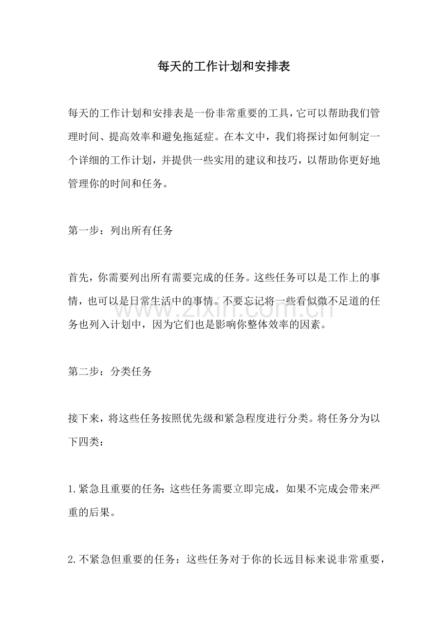 每天的工作计划和安排表.docx_第1页
