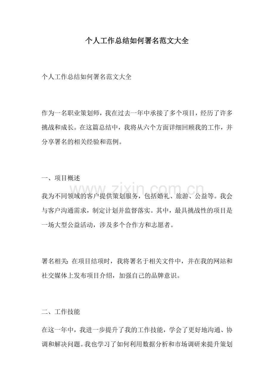 个人工作总结如何署名范文大全.docx_第1页