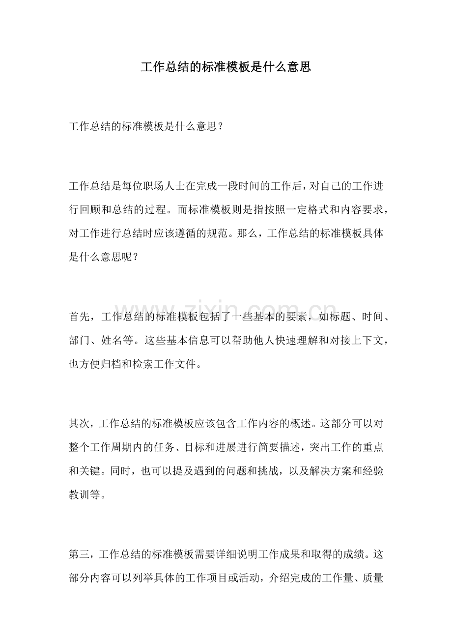工作总结的标准模板是什么意思.docx_第1页