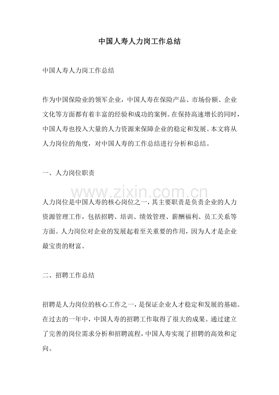 中国人寿人力岗工作总结.pdf_第1页