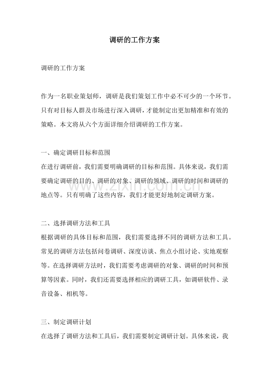 调研的工作方案.docx_第1页