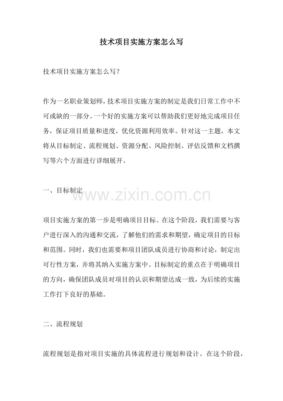 技术项目实施方案怎么写.docx_第1页