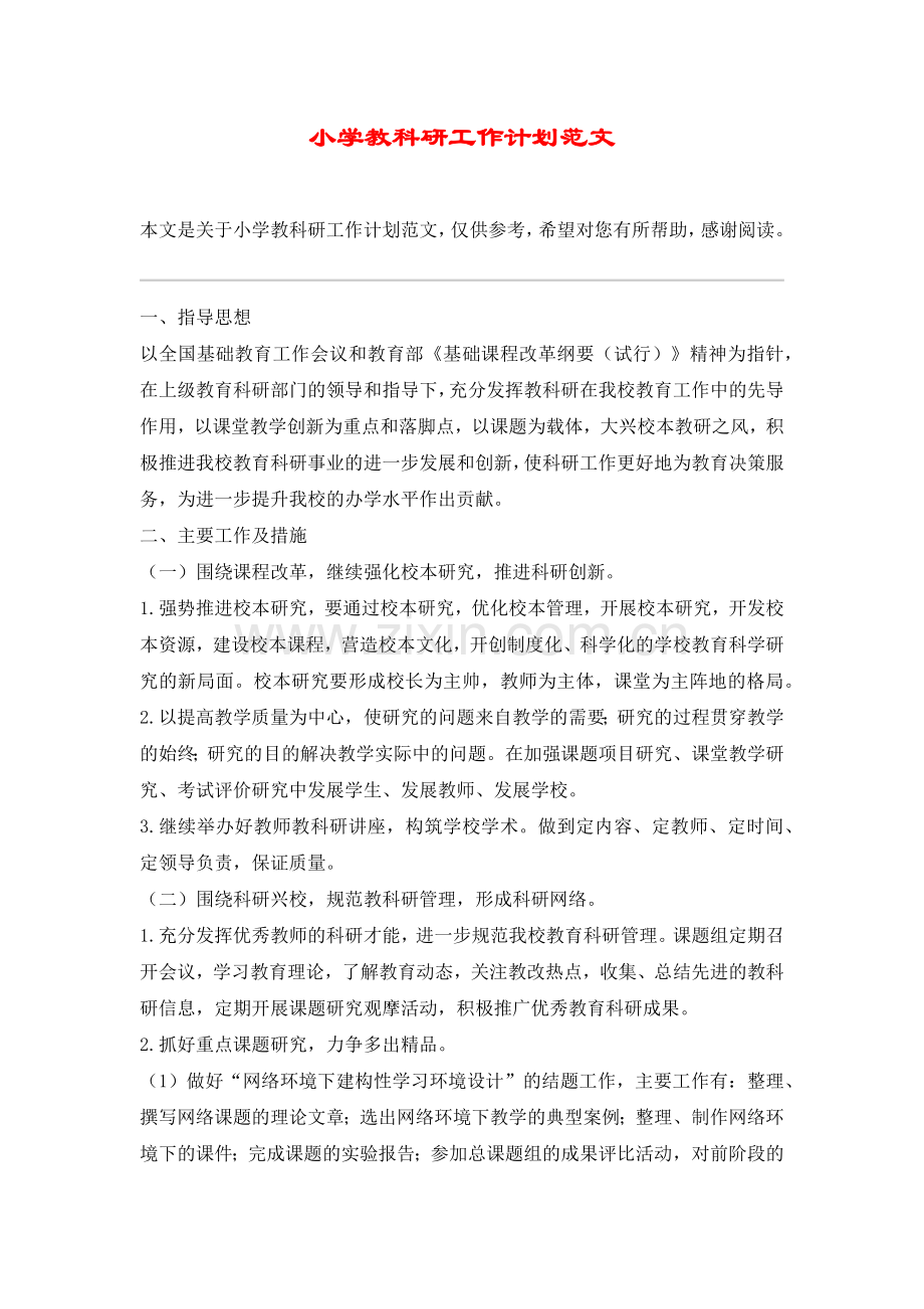 小学教科研工作计划范文.doc_第1页