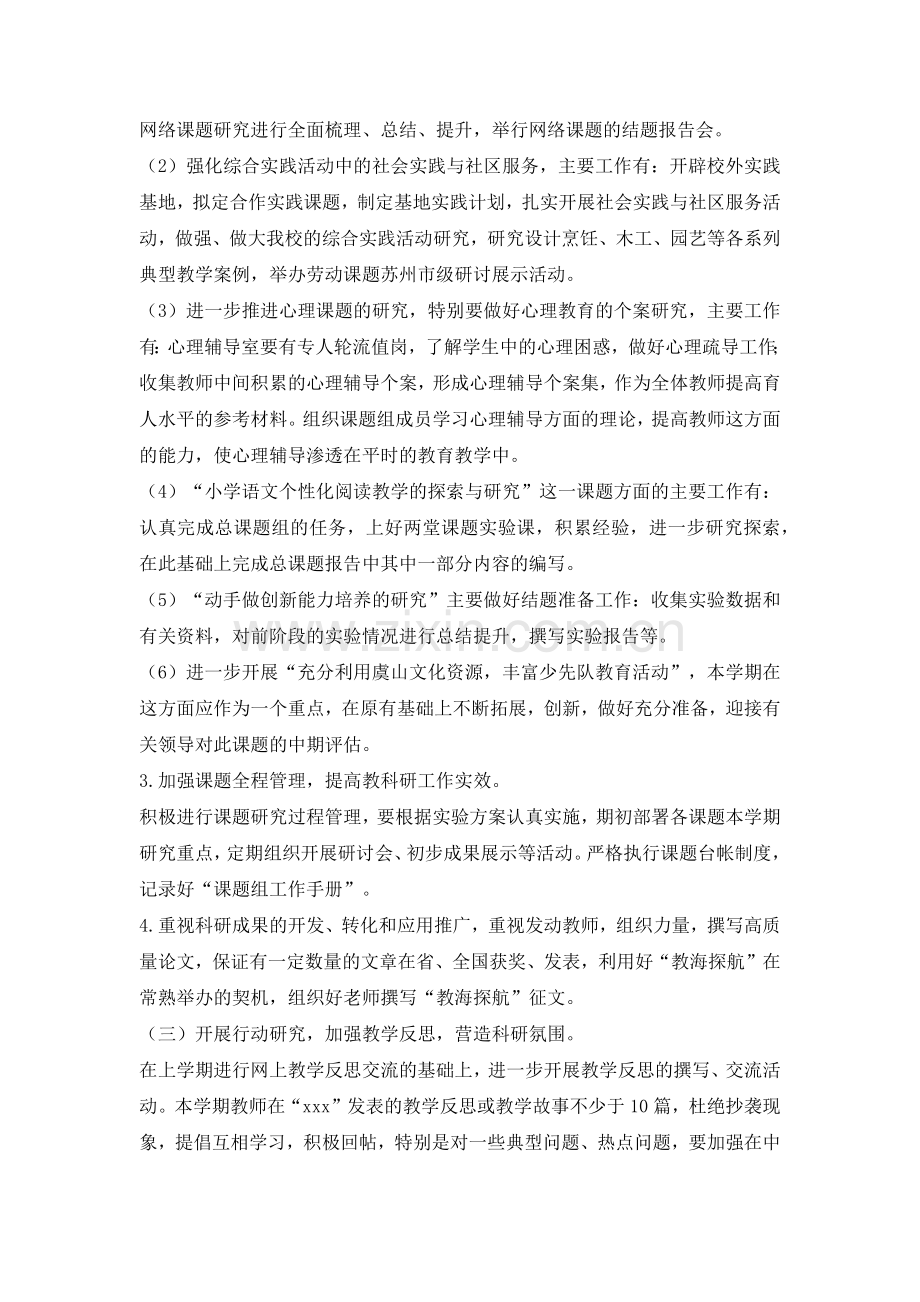 小学教科研工作计划范文.doc_第2页