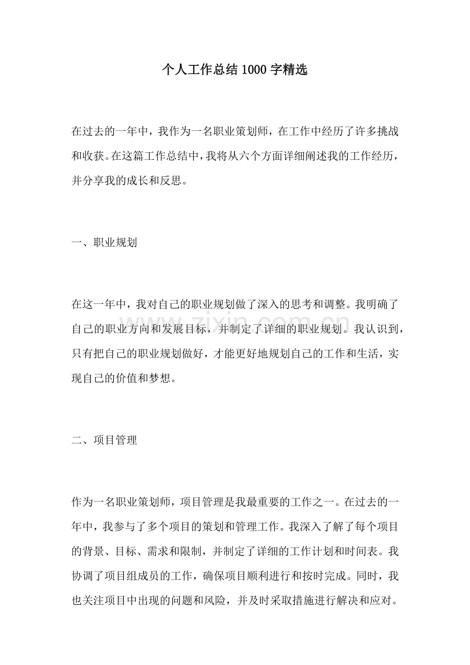 个人工作总结1000字 (2).docx_第1页
