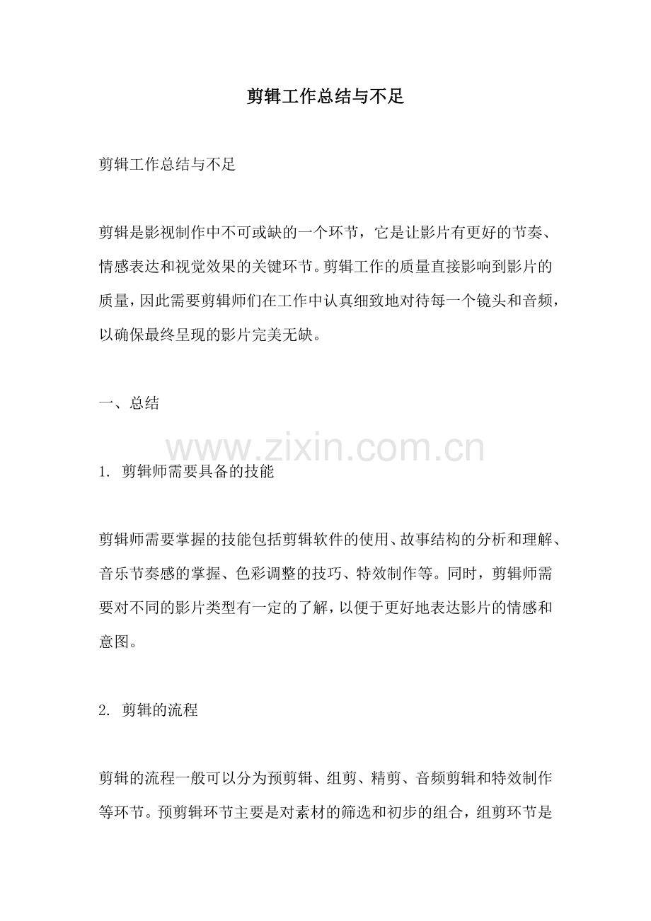 剪辑工作总结与不足.pdf_第1页