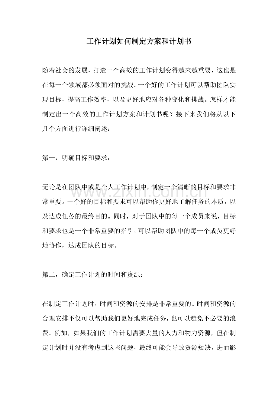 工作计划如何制定方案和计划书.docx_第1页