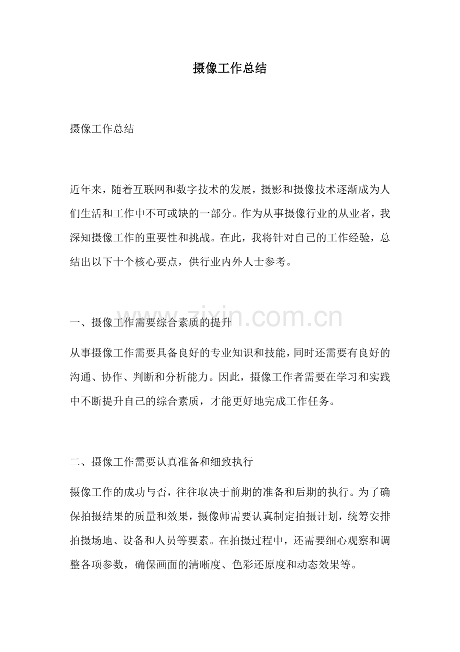 摄像工作总结.docx_第1页
