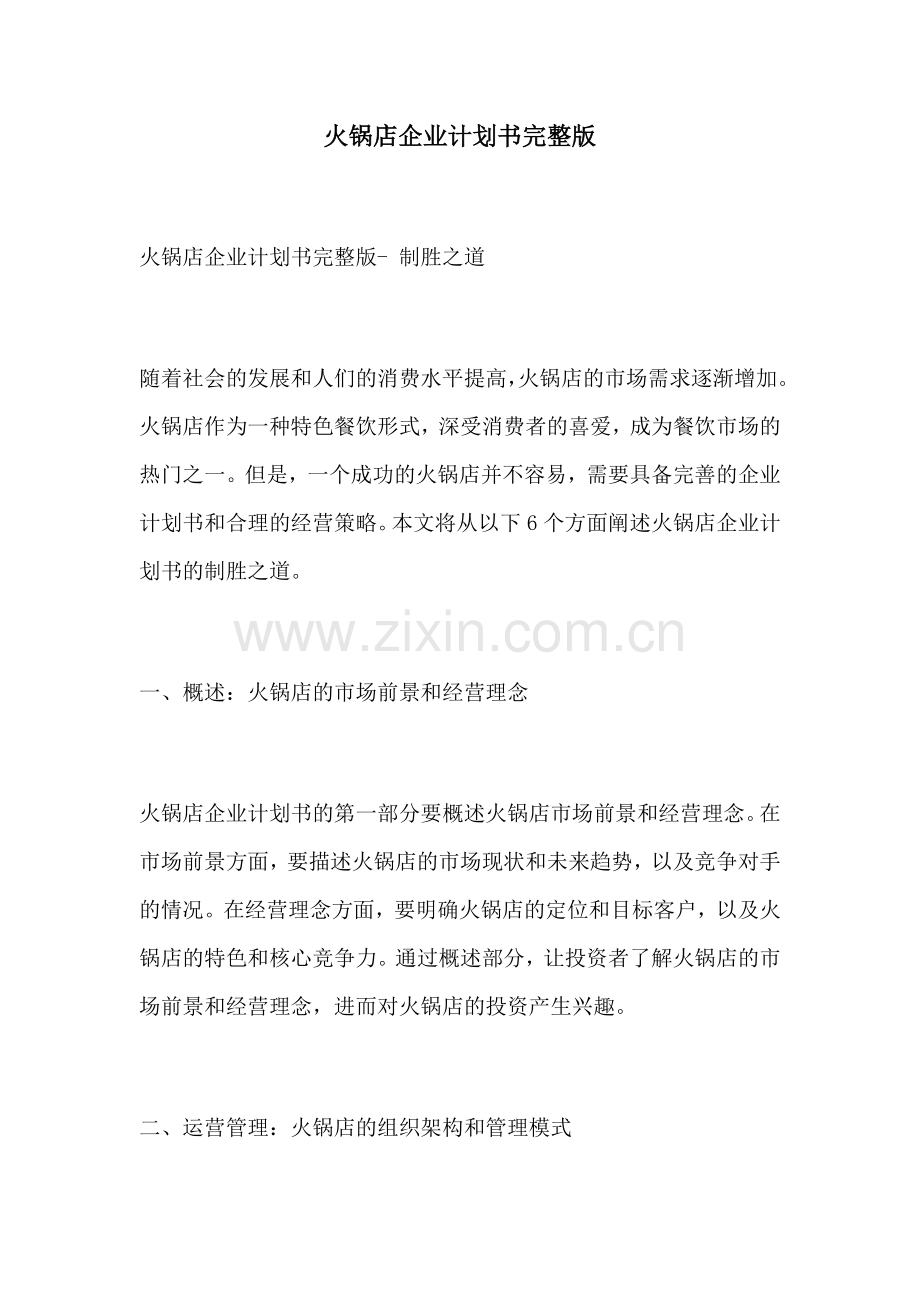 火锅店企业计划书.docx_第1页