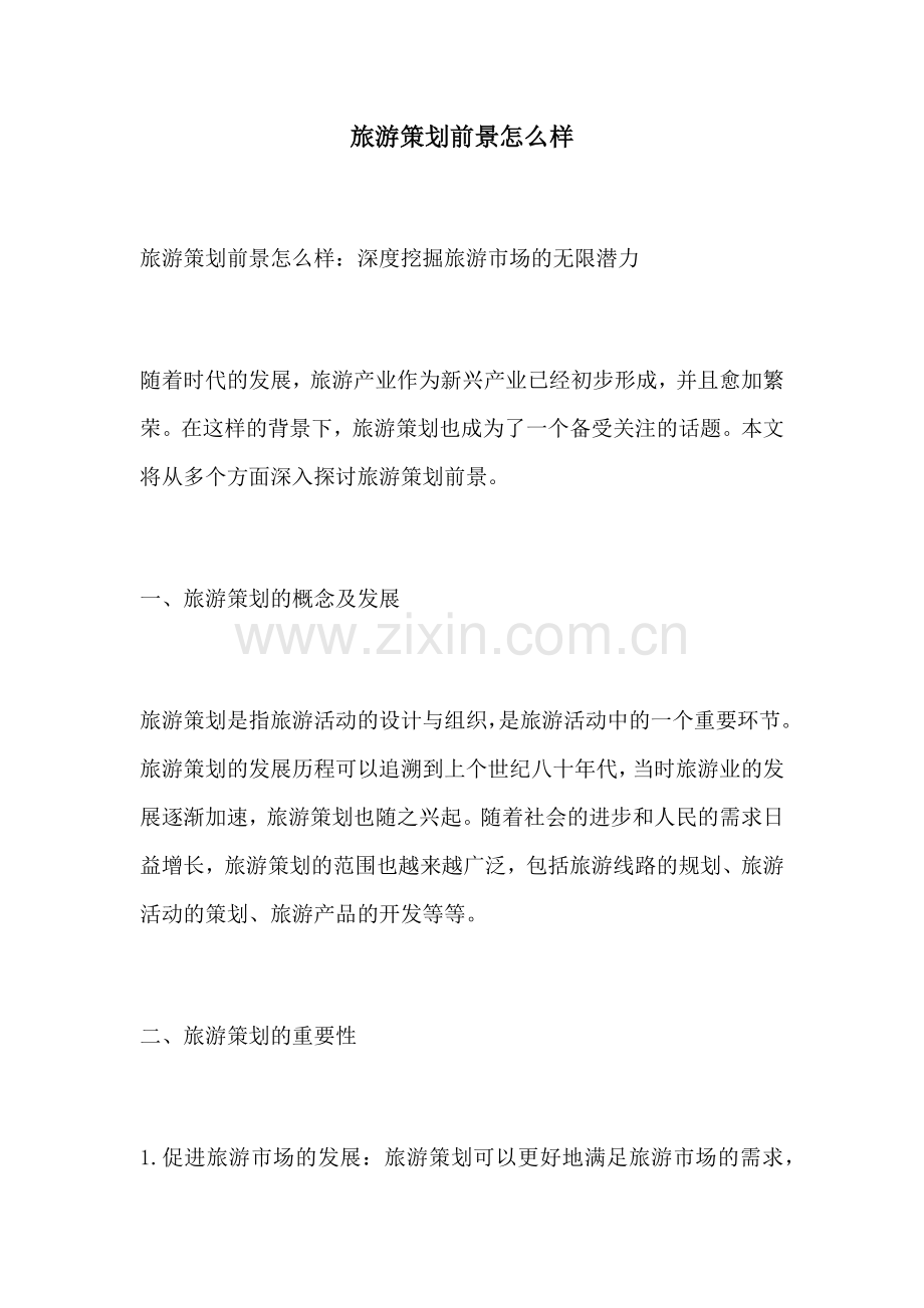 旅游策划前景怎么样.docx_第1页