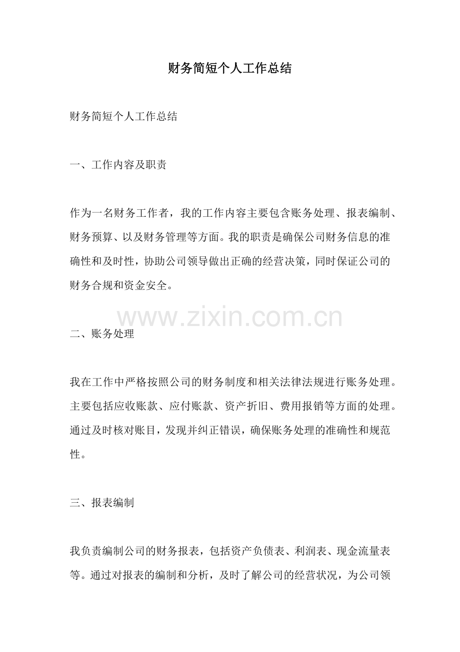 财务简短个人工作总结.docx_第1页