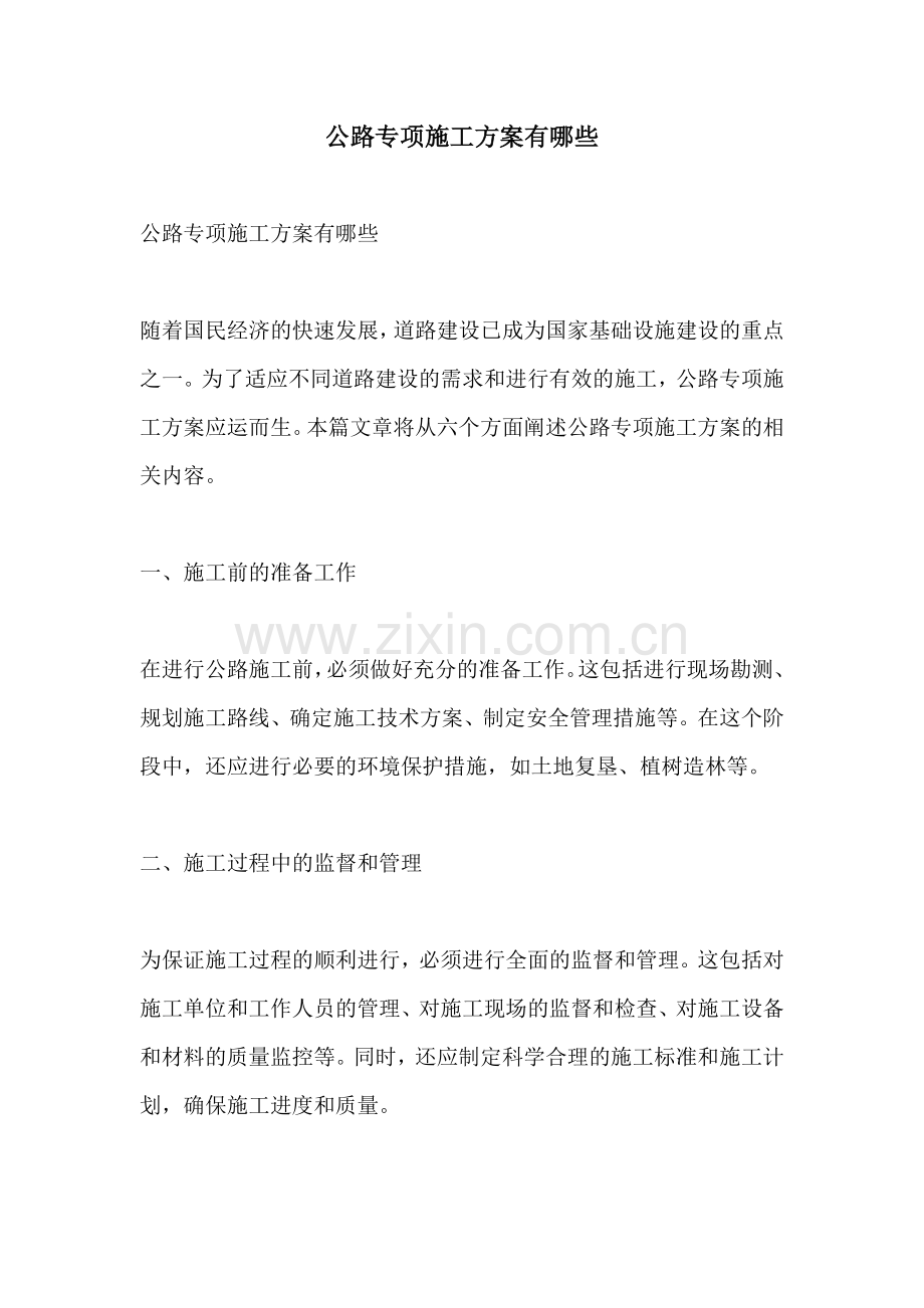 公路专项施工方案有哪些.docx_第1页