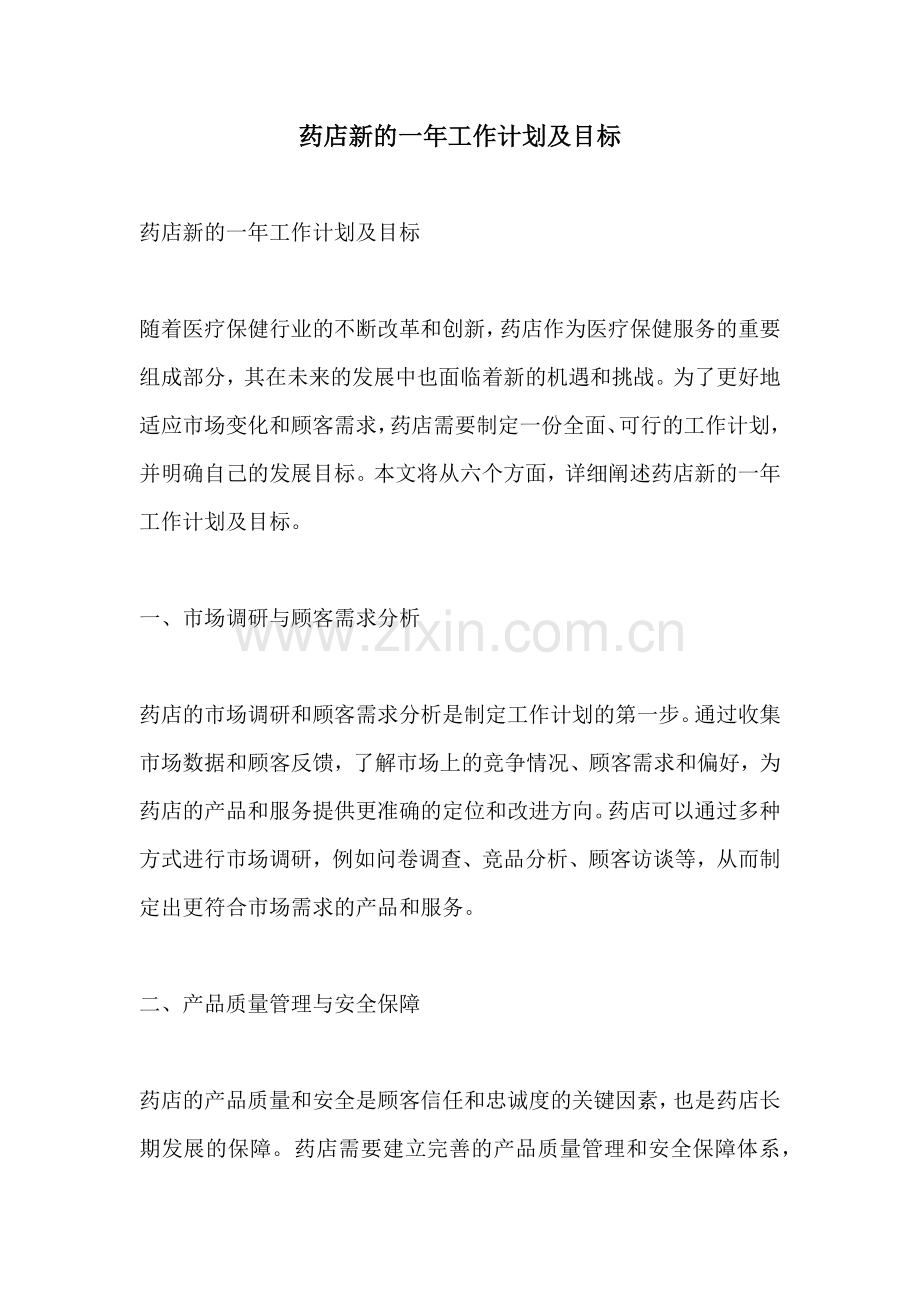 药店新的一年工作计划及目标.docx_第1页