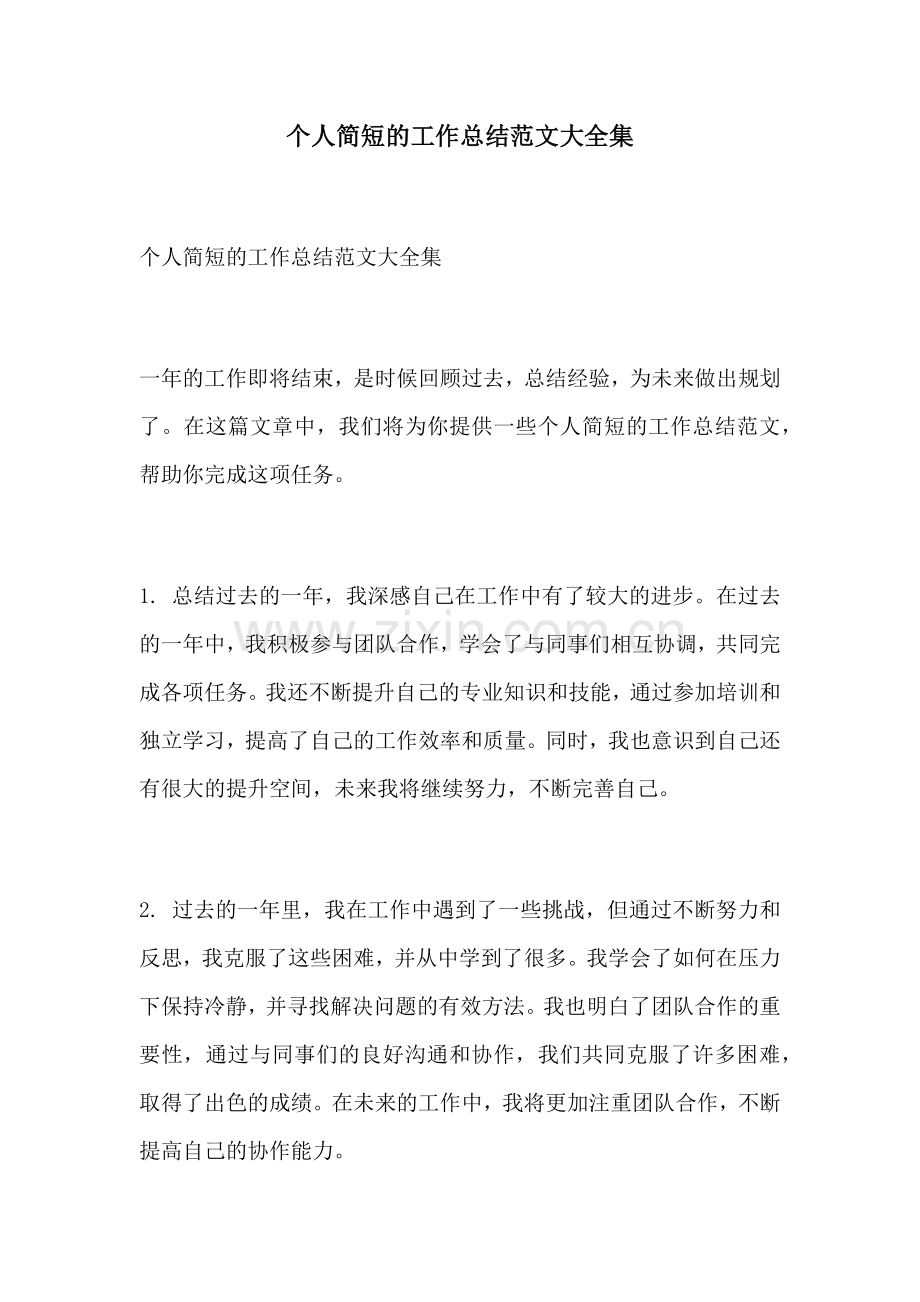 个人简短的工作总结范文大全集.docx_第1页