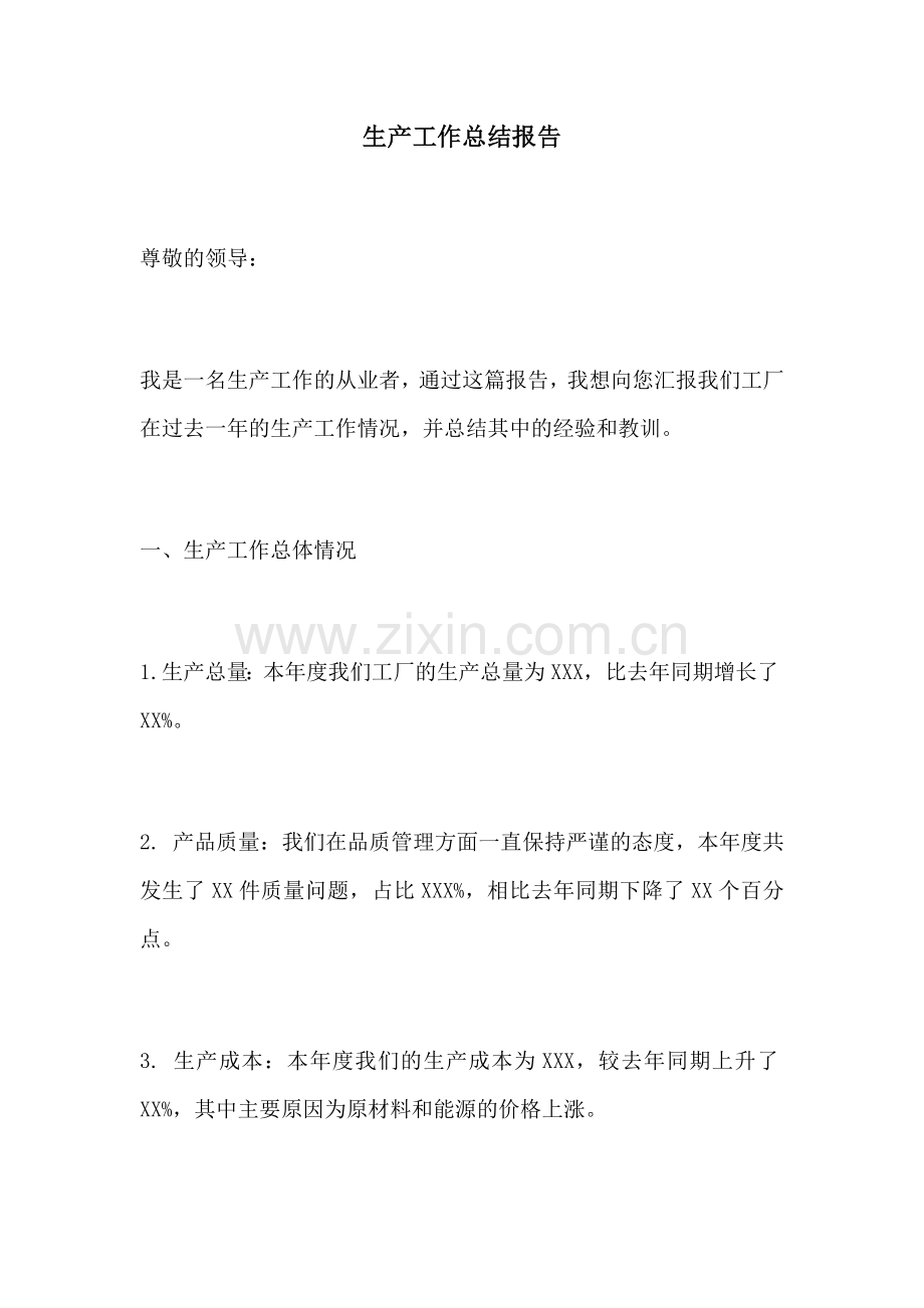 生产工作总结报告.docx_第1页
