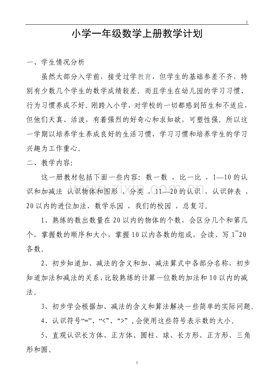 人教版一年级上册数学教案全册(有计划).doc_第1页