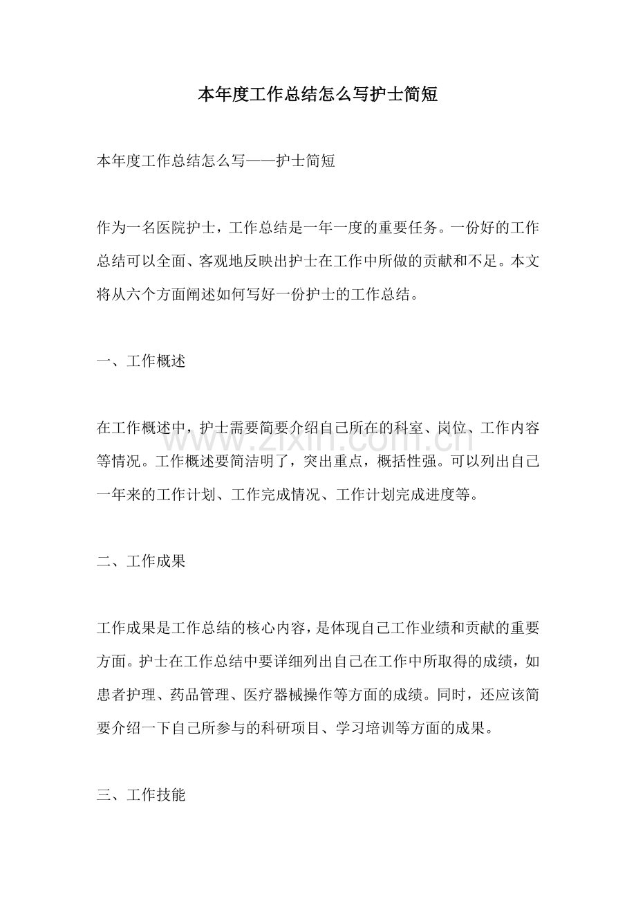 本年度工作总结怎么写护士简短.docx_第1页