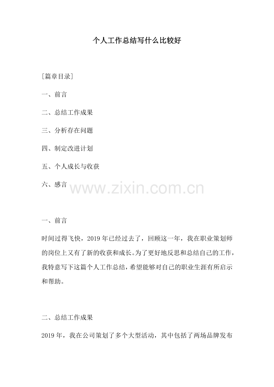 个人工作总结写什么比较好.docx_第1页