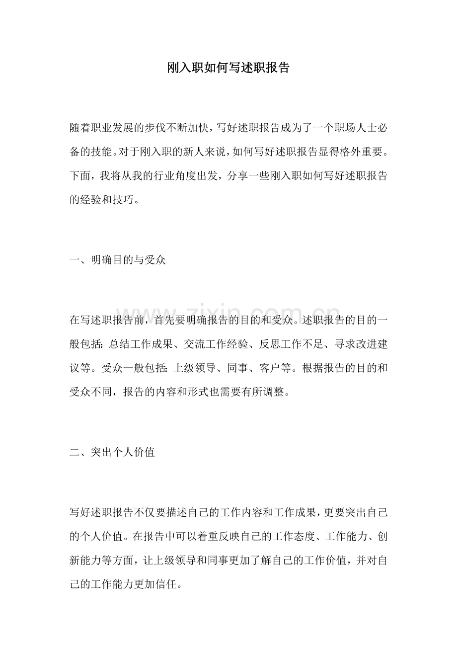 刚入职如何写述职报告.docx_第1页