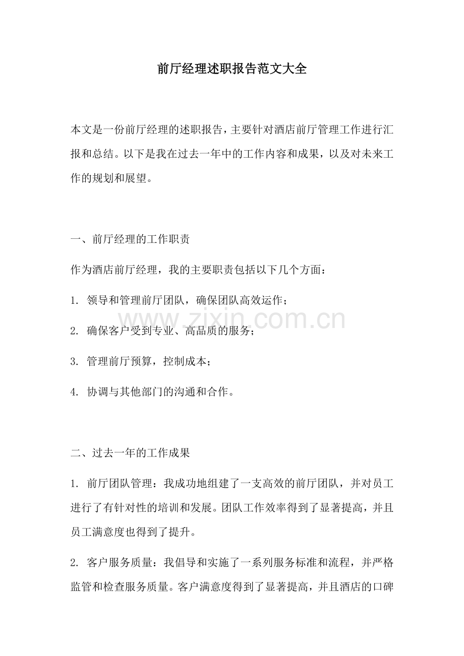 前厅经理述职报告范文大全.docx_第1页