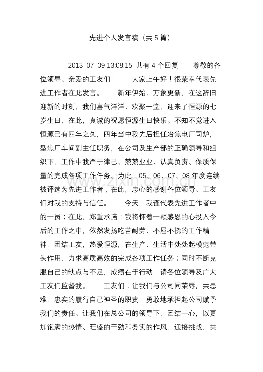 先进个人发言稿(共5篇).doc_第1页