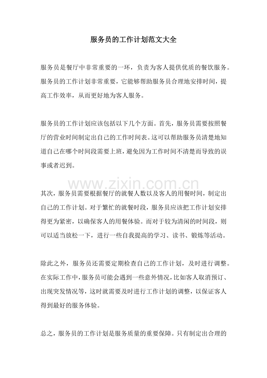 服务员的工作计划范文大全.docx_第1页