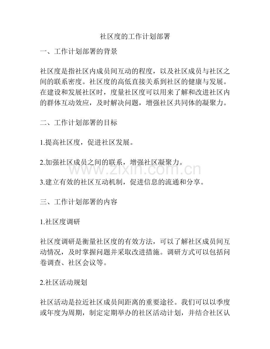 社区度的工作计划部署.docx_第1页