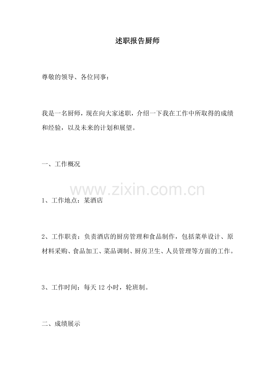 述职报告厨师.docx_第1页