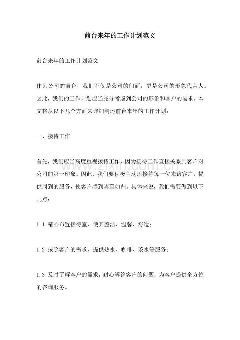 前台来年的工作计划范文 (2).docx_第1页