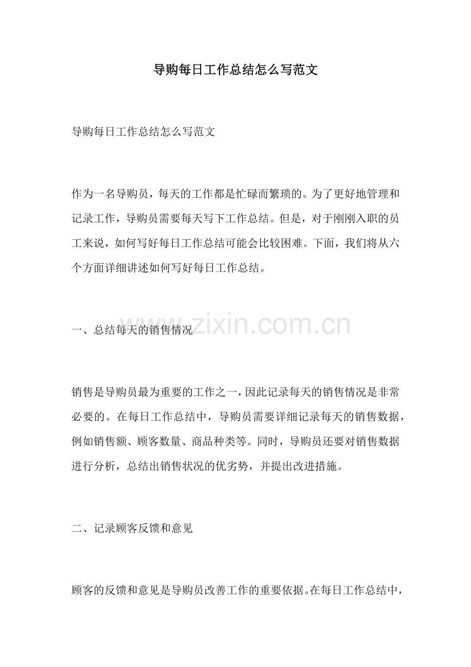 导购每日工作总结怎么写范文.docx_第1页