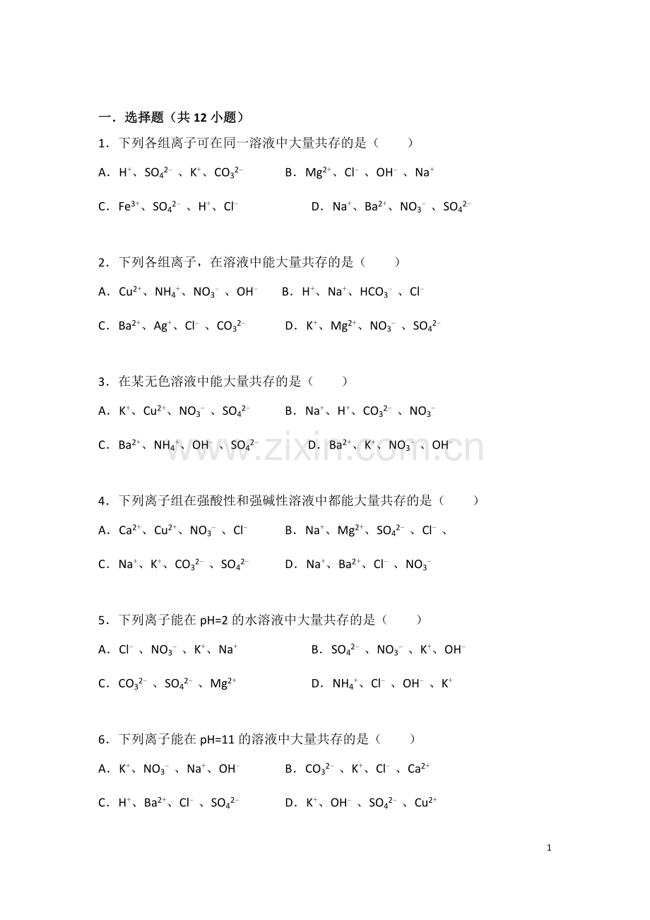 初中化学离子共存专题.doc_第1页