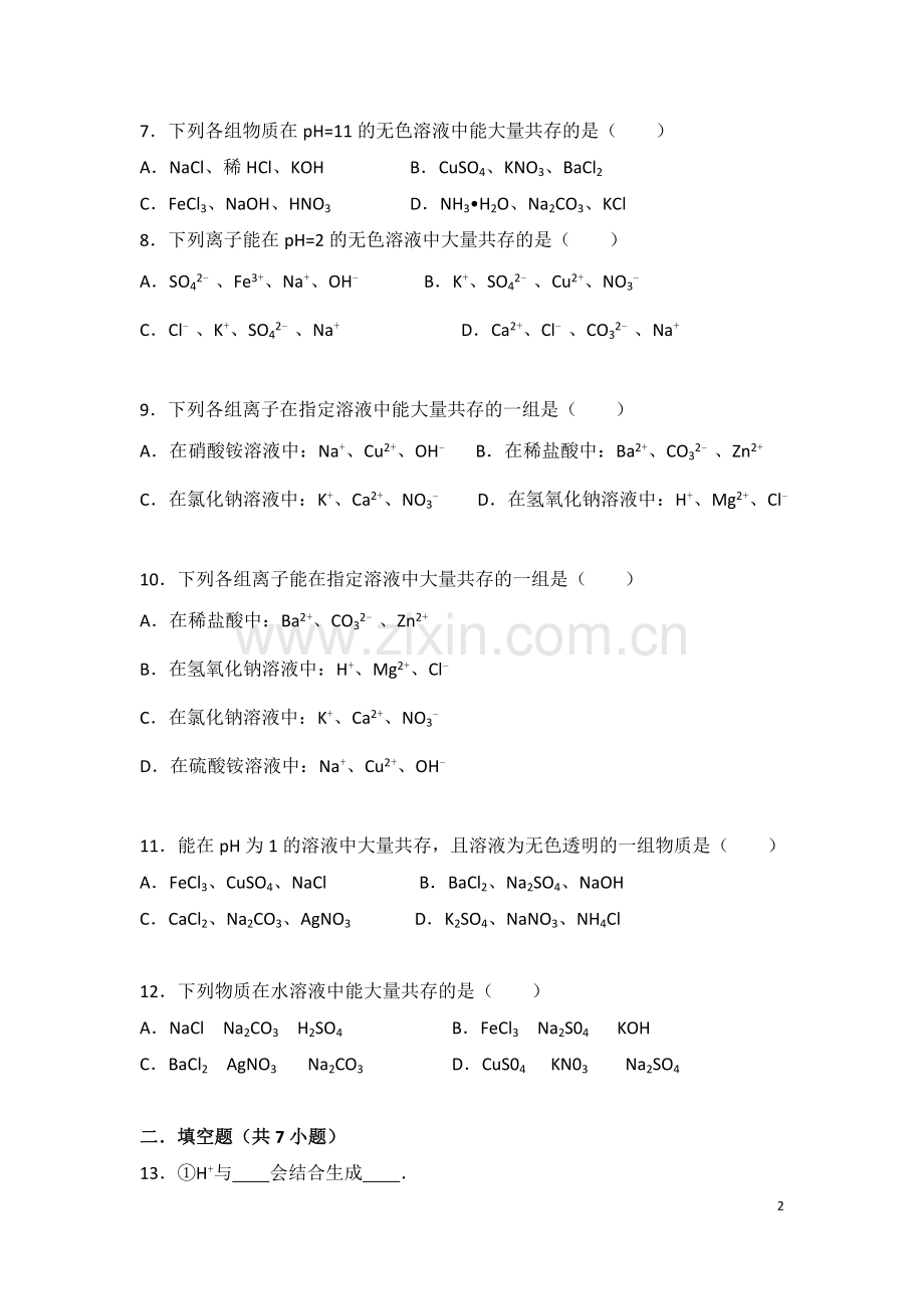 初中化学离子共存专题.doc_第2页
