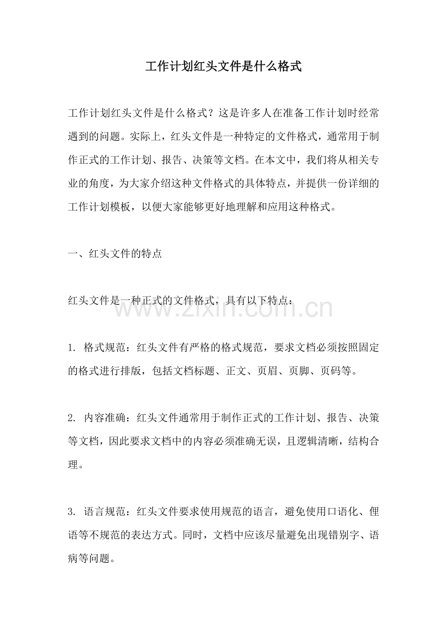 工作计划红头文件是什么格式.docx_第1页