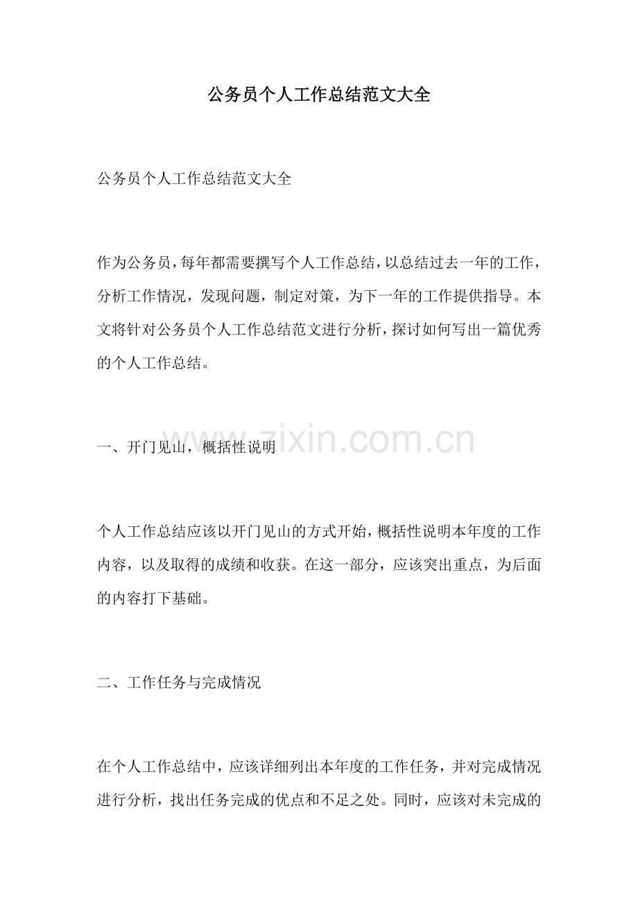 公务员个人工作总结范文大全.docx_第1页