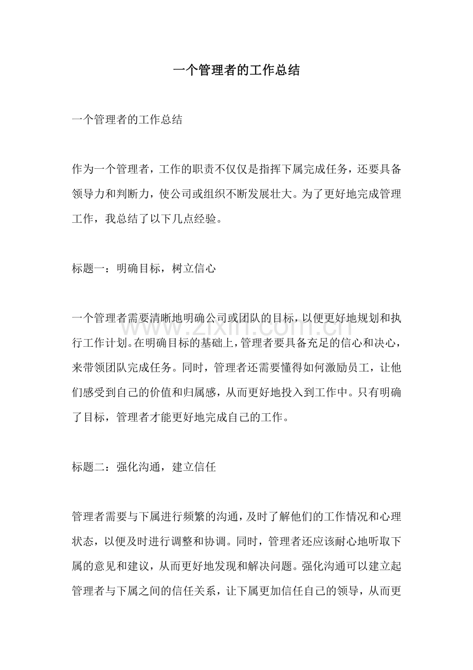一个管理者的工作总结.pdf_第1页