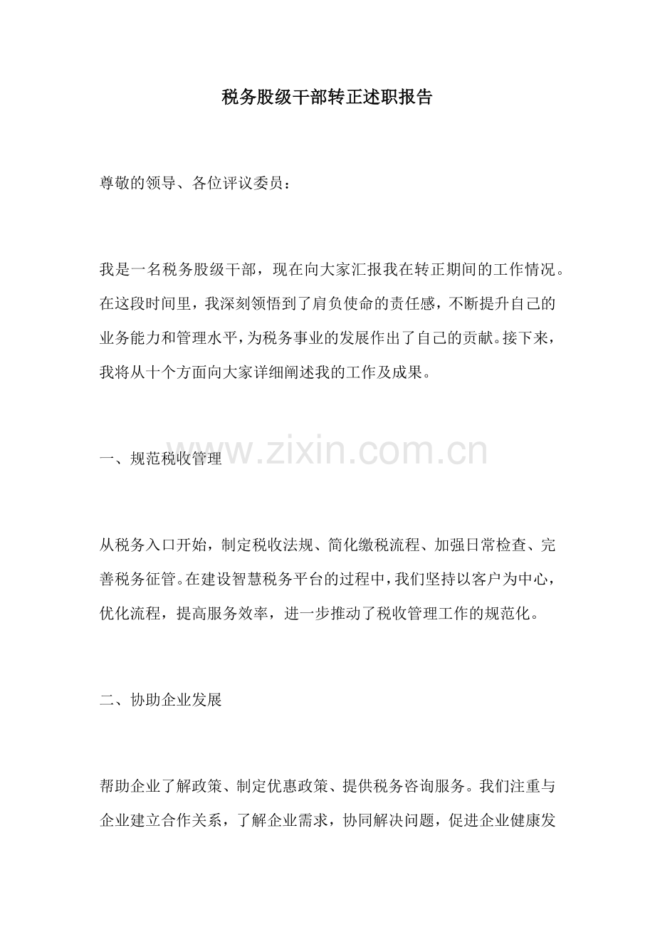 税务股级干部转正述职报告.docx_第1页