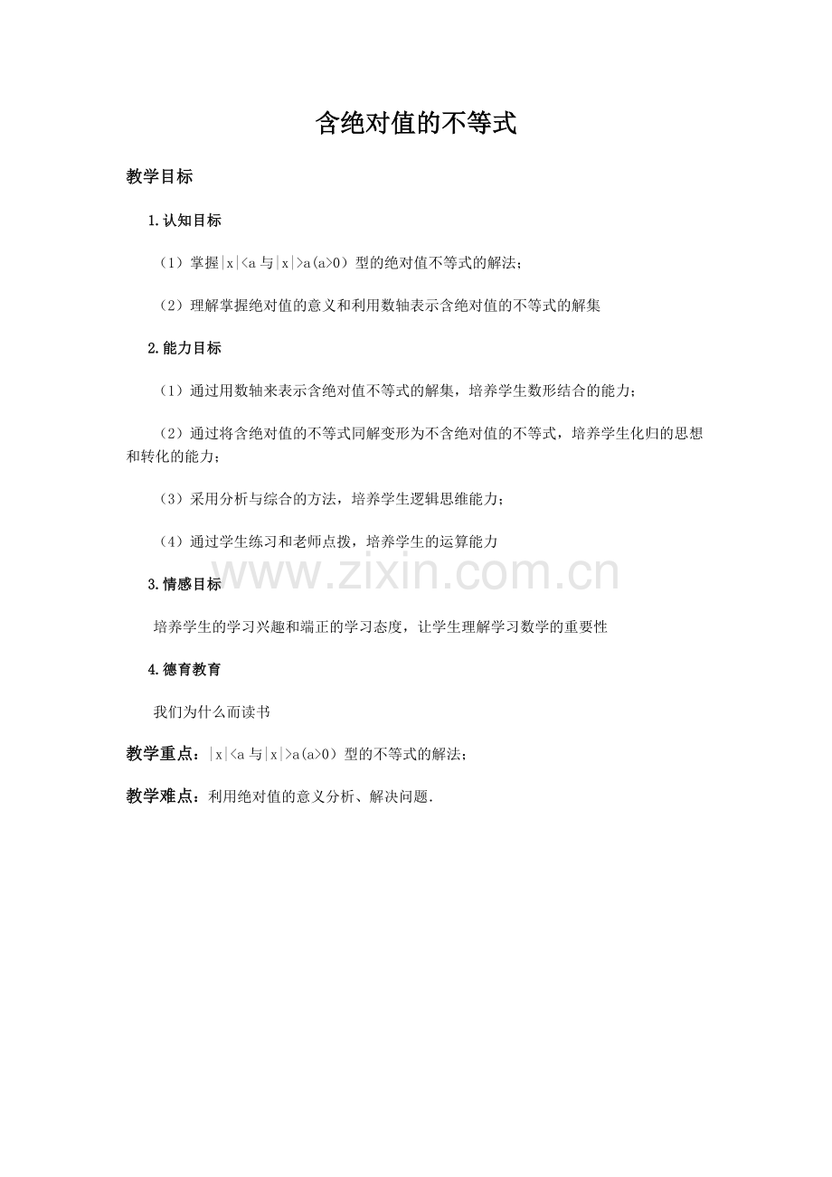 含绝对值的不等式-公开课教案.doc_第1页