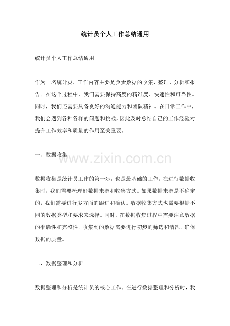 统计员个人工作总结通用.pdf_第1页